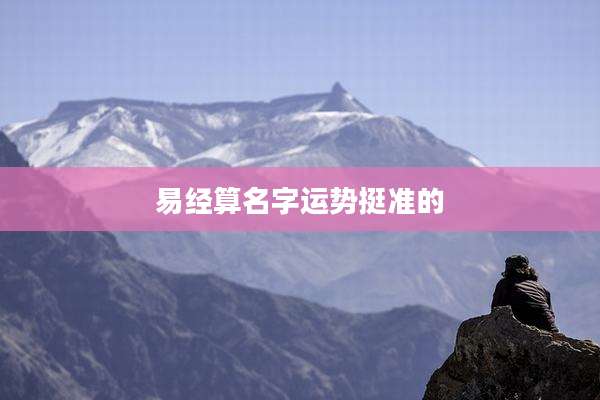 易经算名字运势挺准的