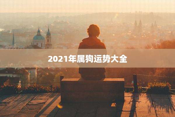 2021年属狗运势大全