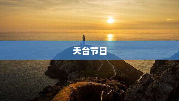 天台节日