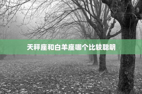 天秤座和白羊座哪个比较聪明