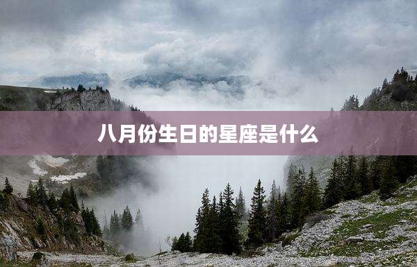 八月份生日的星座是什么