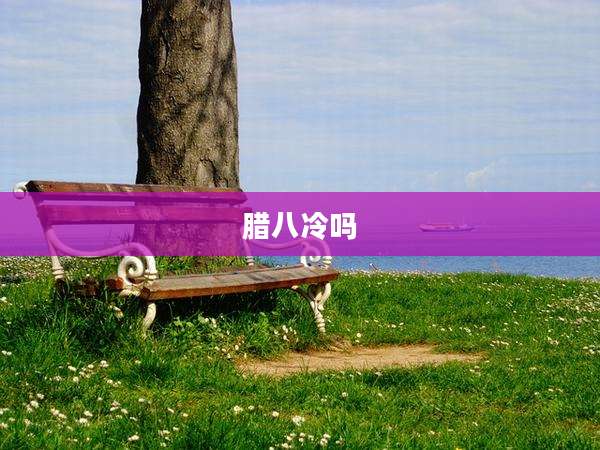 腊八冷吗