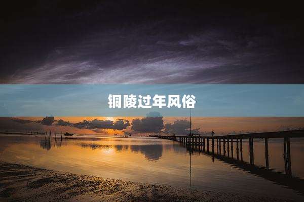 铜陵过年风俗