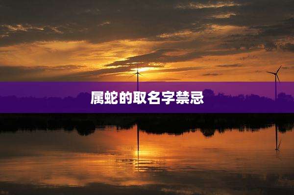 属蛇的取名字禁忌