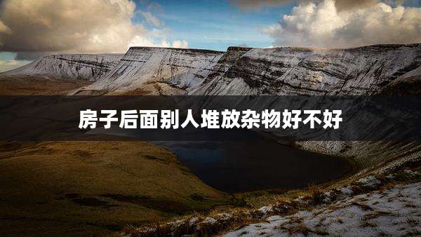房子后面别人堆放杂物好不好