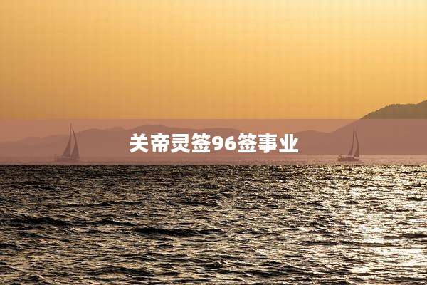 关帝灵签96签事业