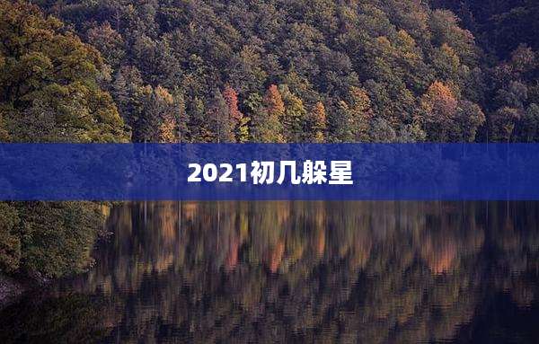 2021初几躲星