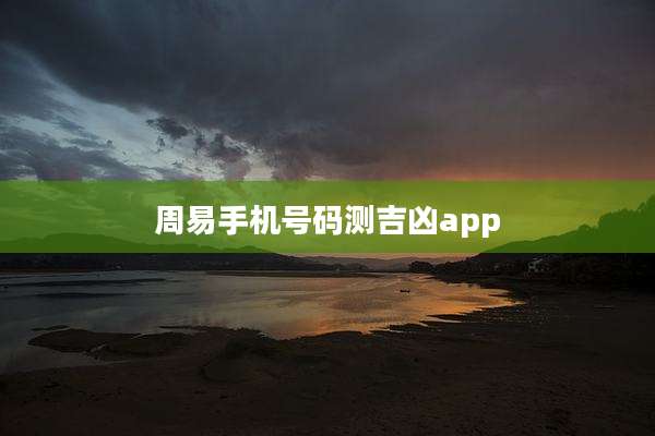 周易手机号码测吉凶app