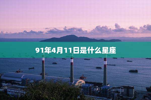 91年4月11日是什么星座
