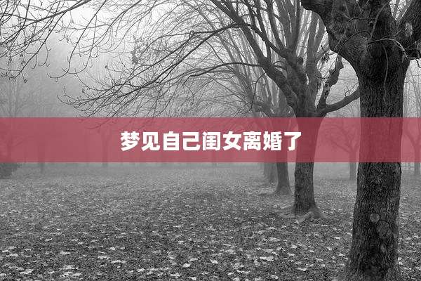 梦见自己闺女离婚了