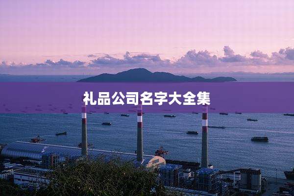 礼品公司名字大全集
