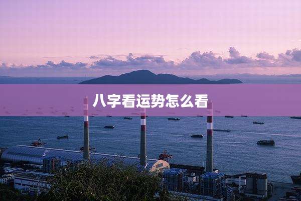 八字看运势怎么看