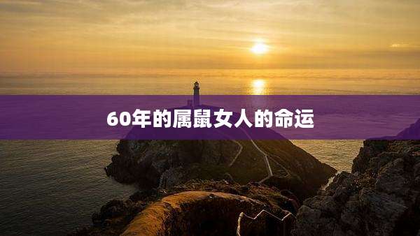 60年的属鼠女人的命运