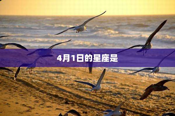 4月1日的星座是