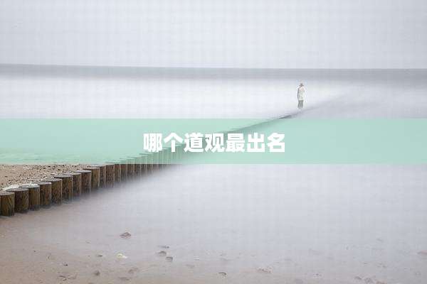 哪个道观最出名