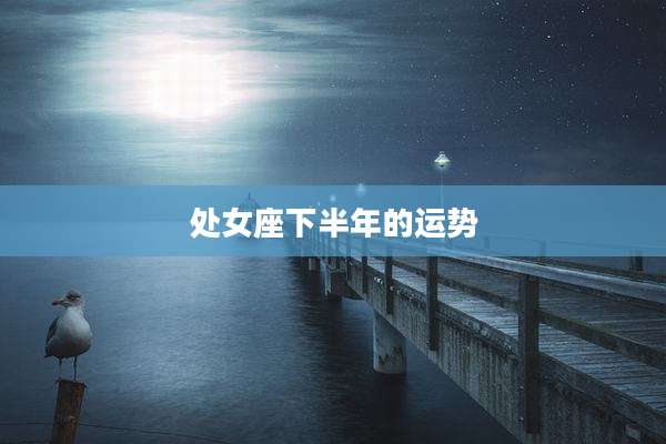 处女座下半年的运势