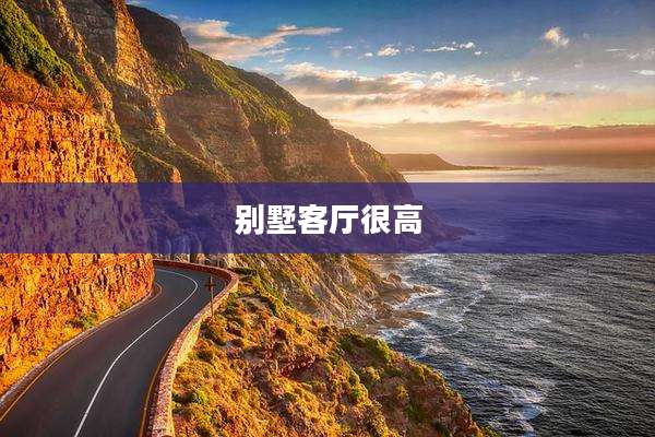别墅客厅很高