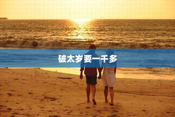 破太岁要一千多