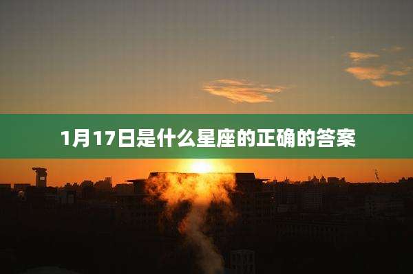 1月17日是什么星座的正确的答案