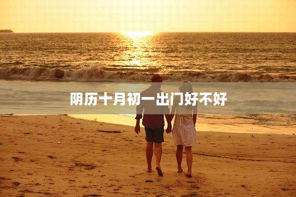 阴历十月初一出门好不好
