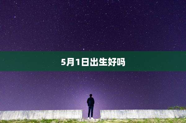5月1日出生好吗