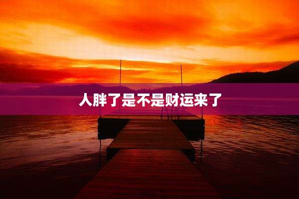 人胖了是不是财运来了