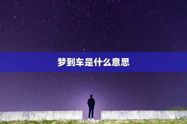 梦到车是什么意思