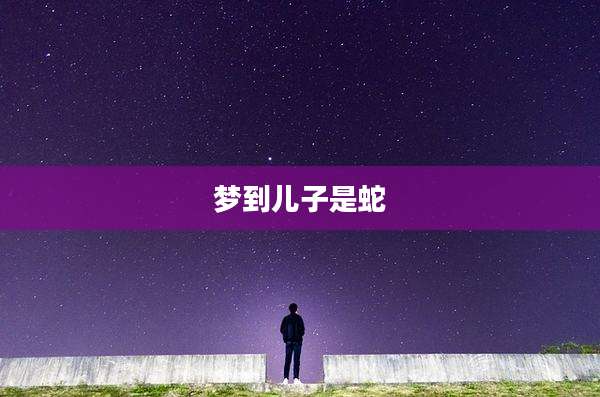 梦到儿子是蛇