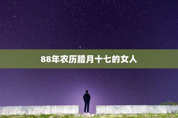 88年农历腊月十七的女人