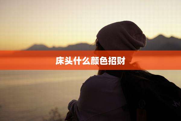 床头什么颜色招财