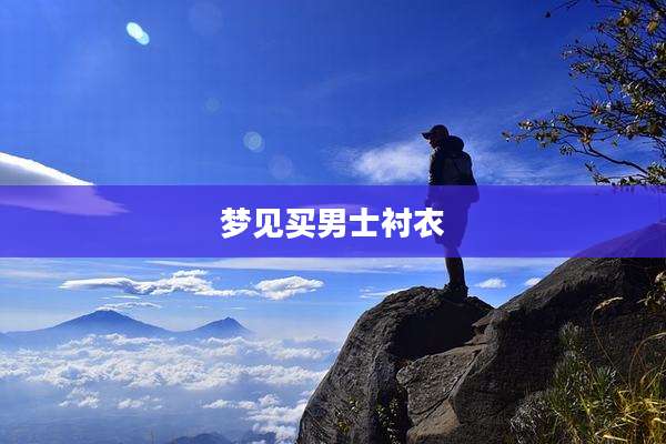 梦见买男士衬衣