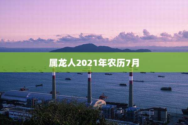 属龙人2021年农历7月