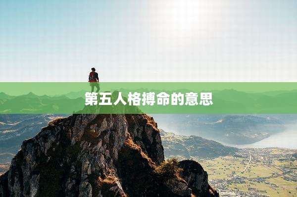 第五人格搏命的意思