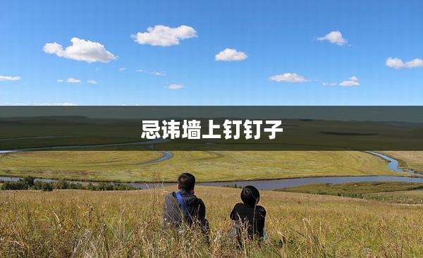 忌讳墙上钉钉子