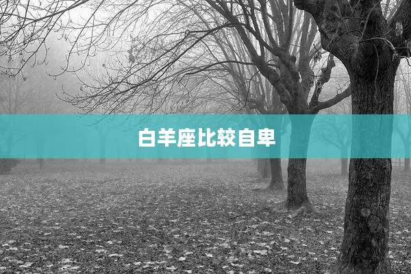 白羊座比较自卑