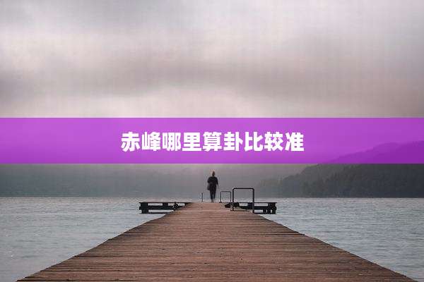 赤峰哪里算卦比较准