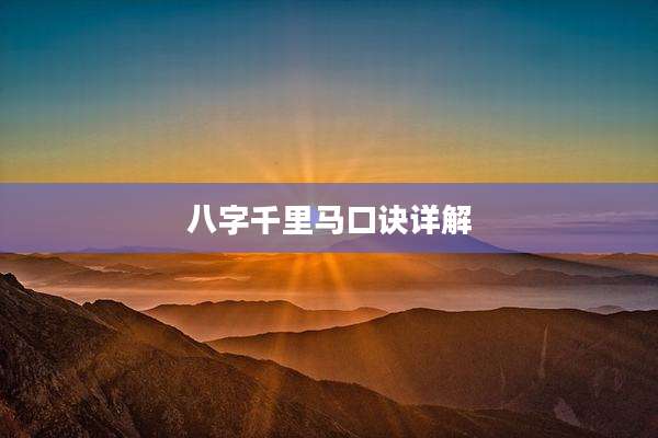八字千里马口诀详解