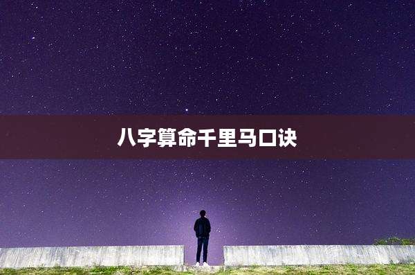 八字算命千里马口诀