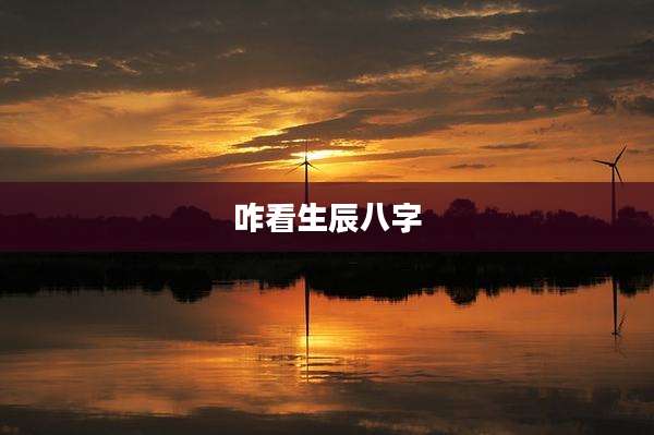 咋看生辰八字