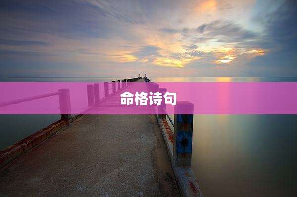 命格诗句
