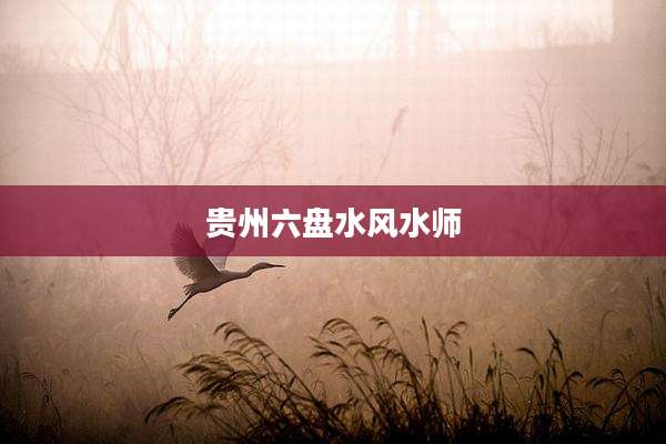 贵州六盘水风水师