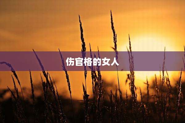 伤官格的女人