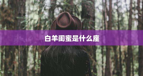 白羊闺蜜是什么座