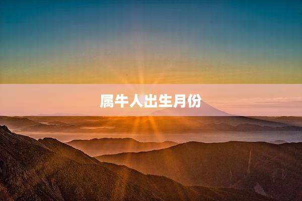 属牛人出生月份