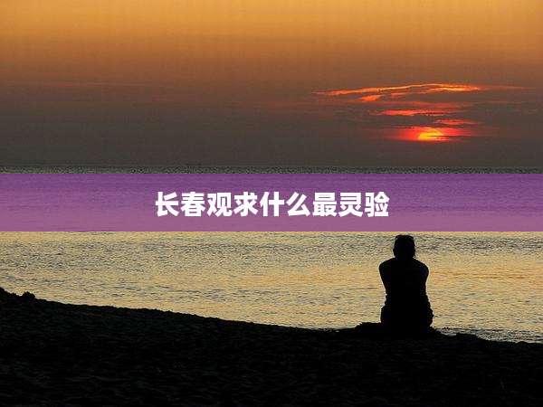 长春观求什么最灵验