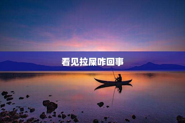 看见拉屎咋回事