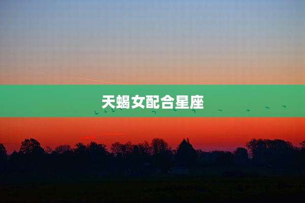 天蝎女配合星座