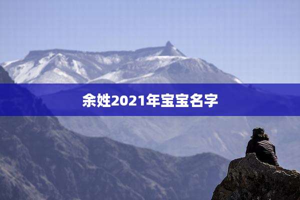 余姓2021年宝宝名字