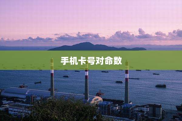 手机卡号对命数