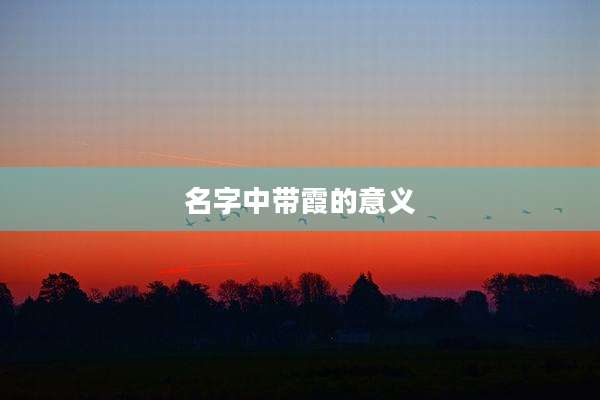 名字中带霞的意义